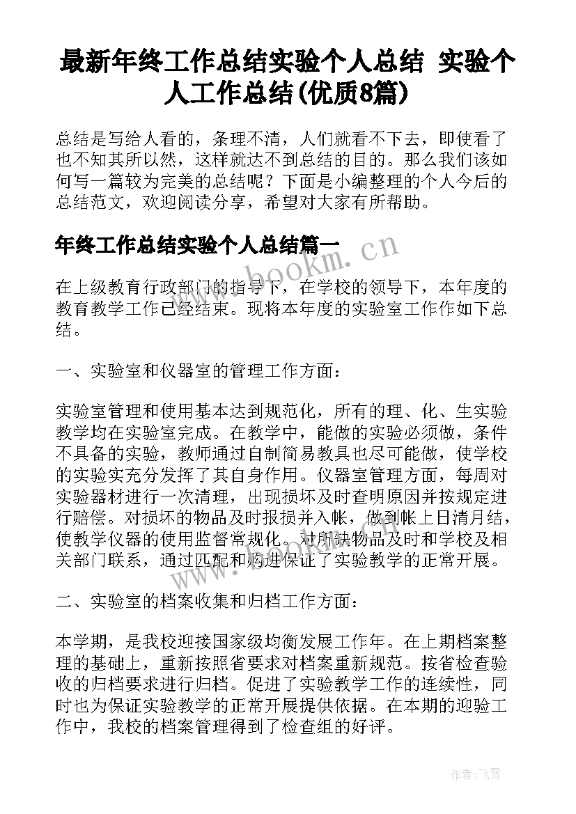 最新年终工作总结实验个人总结 实验个人工作总结(优质8篇)