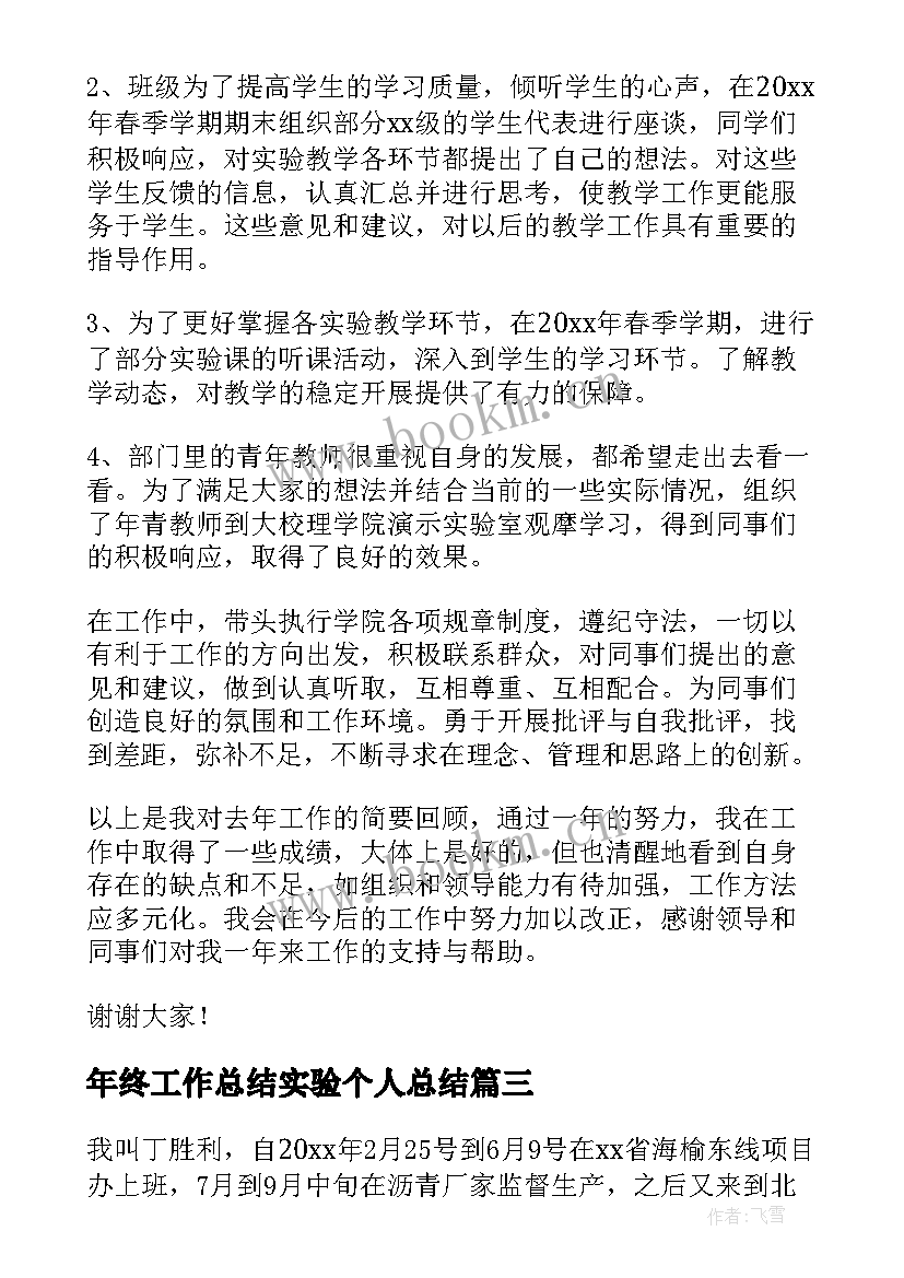 最新年终工作总结实验个人总结 实验个人工作总结(优质8篇)