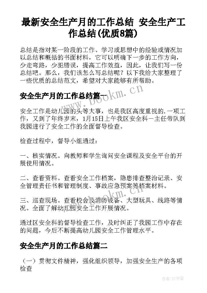 最新安全生产月的工作总结 安全生产工作总结(优质8篇)