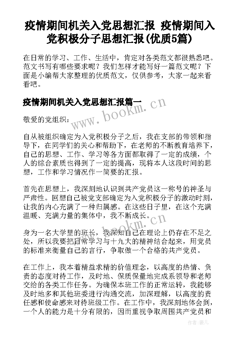 疫情期间机关入党思想汇报 疫情期间入党积极分子思想汇报(优质5篇)