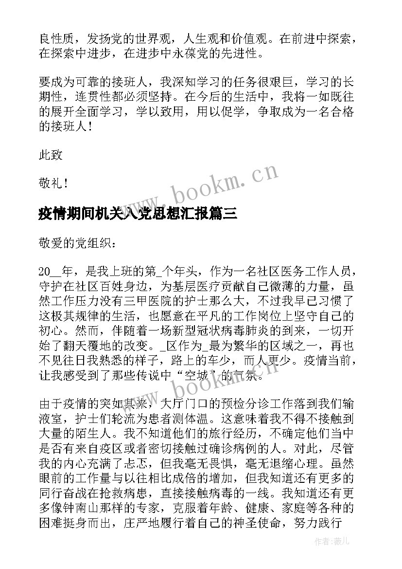 疫情期间机关入党思想汇报 疫情期间入党积极分子思想汇报(优质5篇)