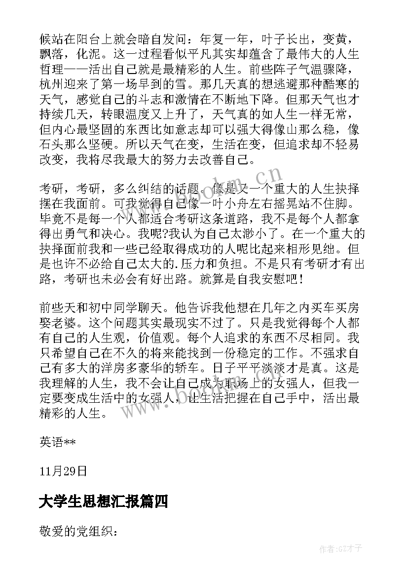 大学生思想汇报(模板5篇)