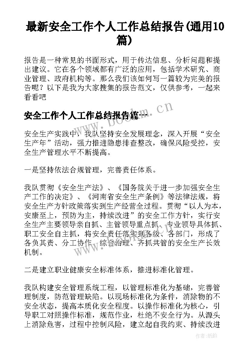 最新安全工作个人工作总结报告(通用10篇)