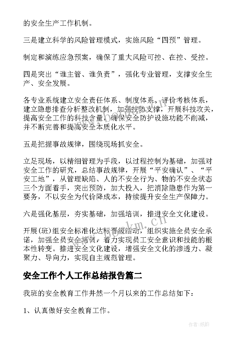 最新安全工作个人工作总结报告(通用10篇)