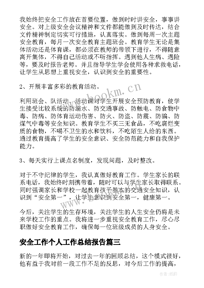 最新安全工作个人工作总结报告(通用10篇)