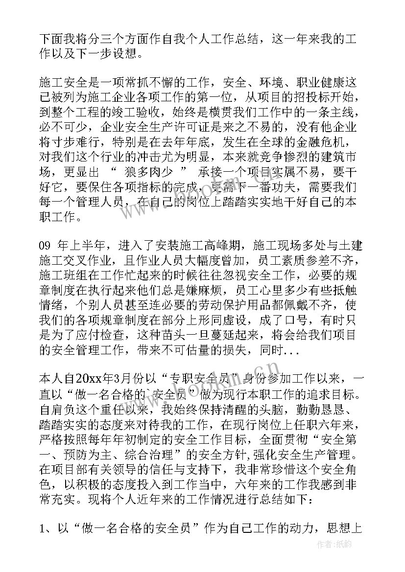 最新安全工作个人工作总结报告(通用10篇)