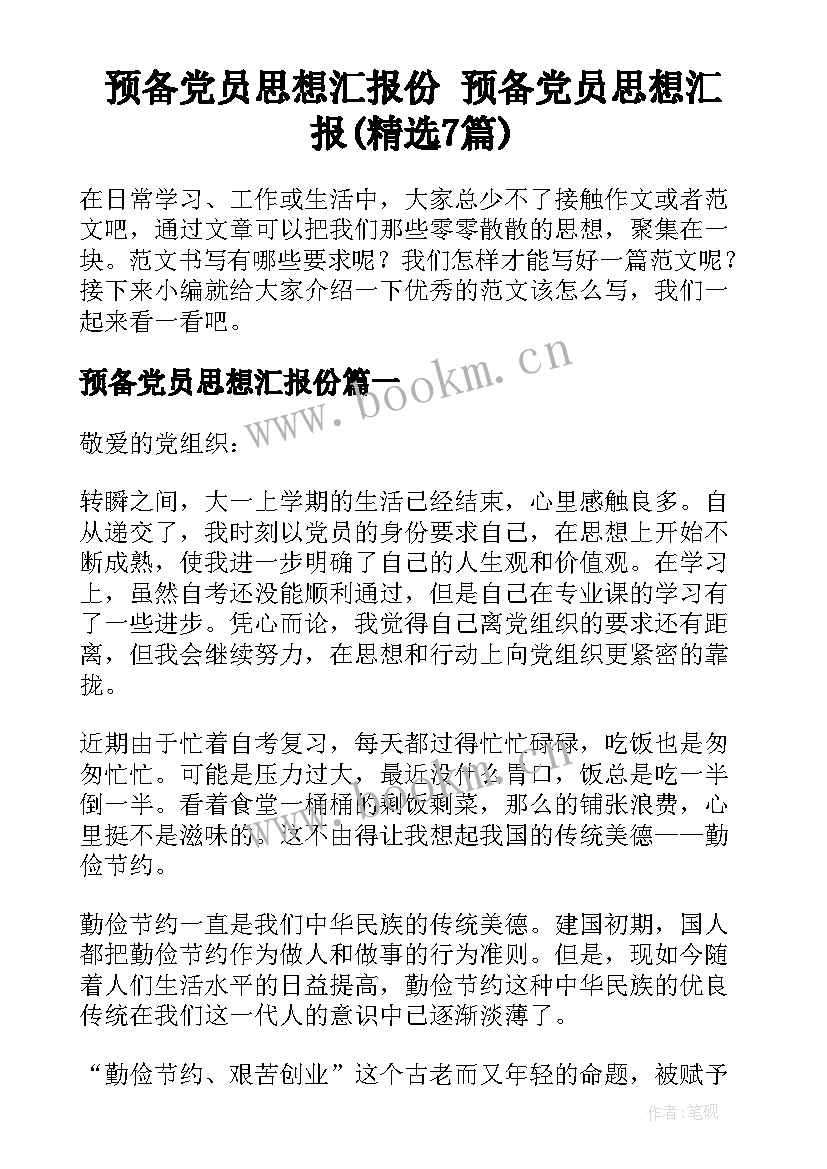 预备党员思想汇报份 预备党员思想汇报(精选7篇)