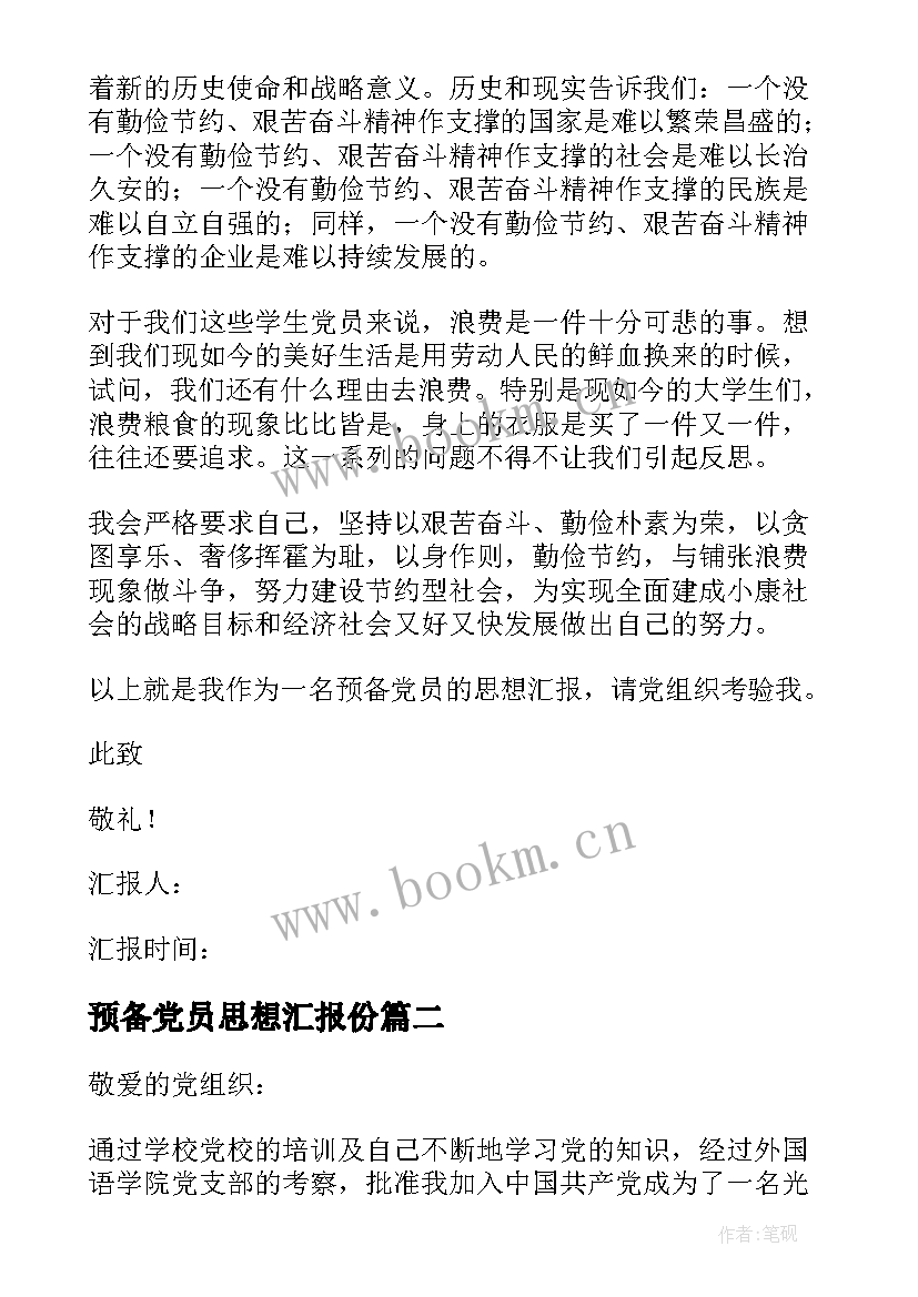 预备党员思想汇报份 预备党员思想汇报(精选7篇)