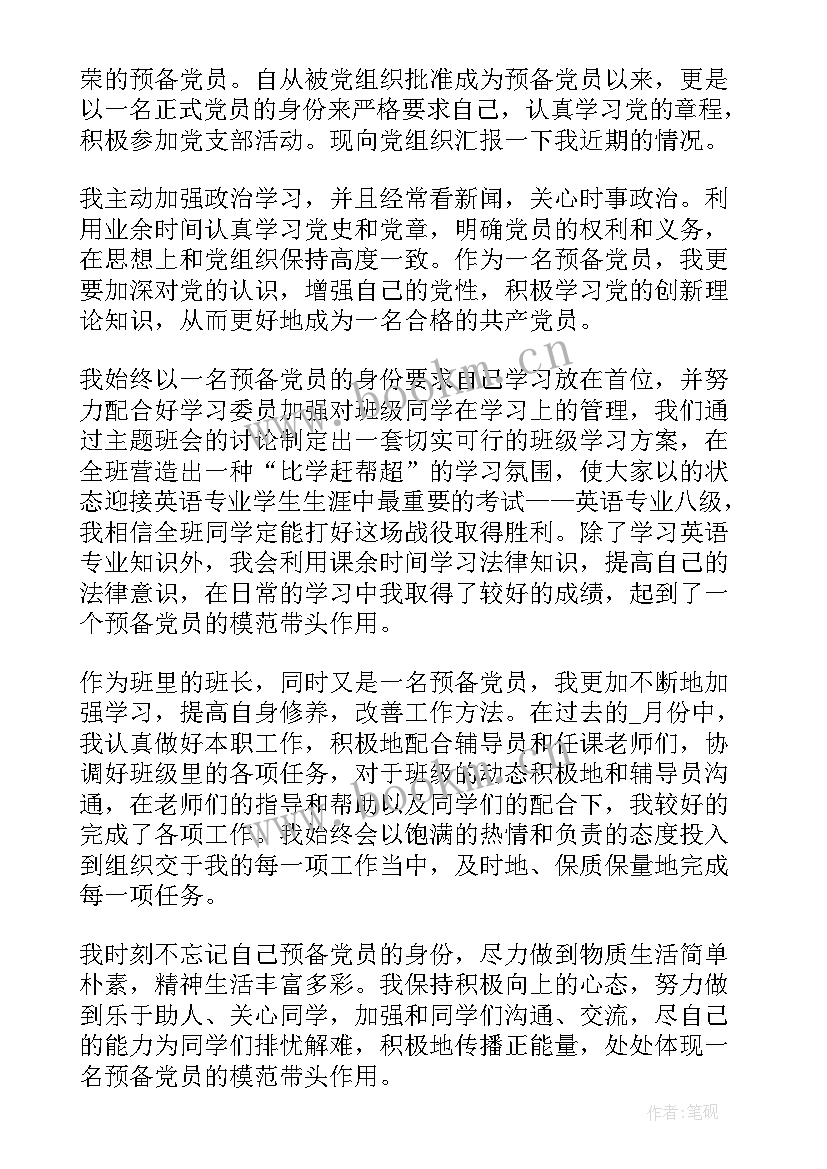 预备党员思想汇报份 预备党员思想汇报(精选7篇)