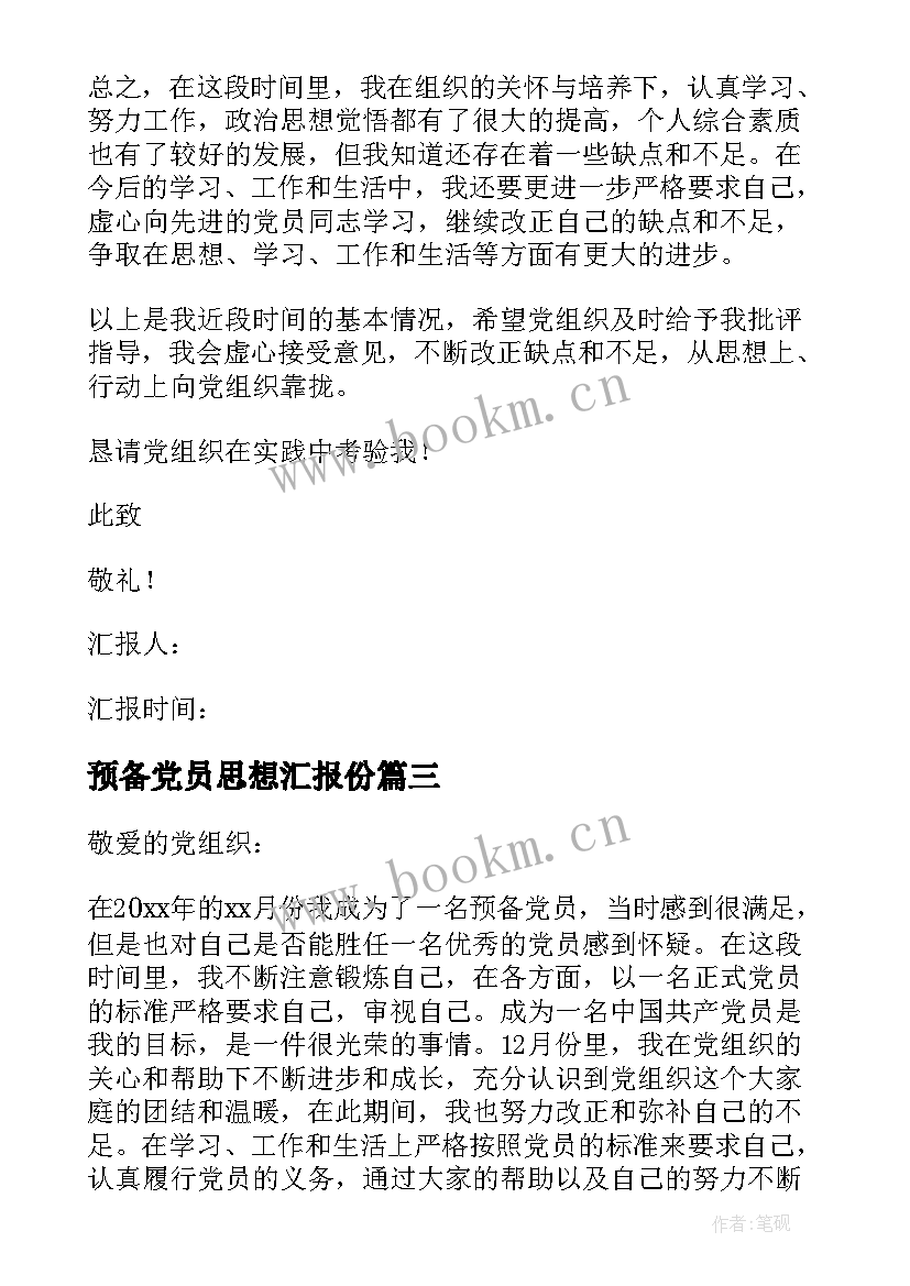 预备党员思想汇报份 预备党员思想汇报(精选7篇)