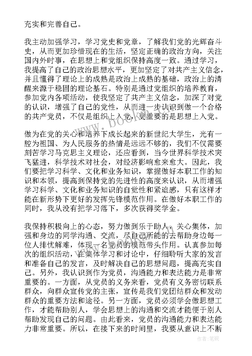 预备党员思想汇报份 预备党员思想汇报(精选7篇)