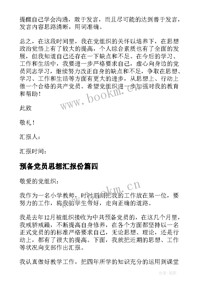 预备党员思想汇报份 预备党员思想汇报(精选7篇)