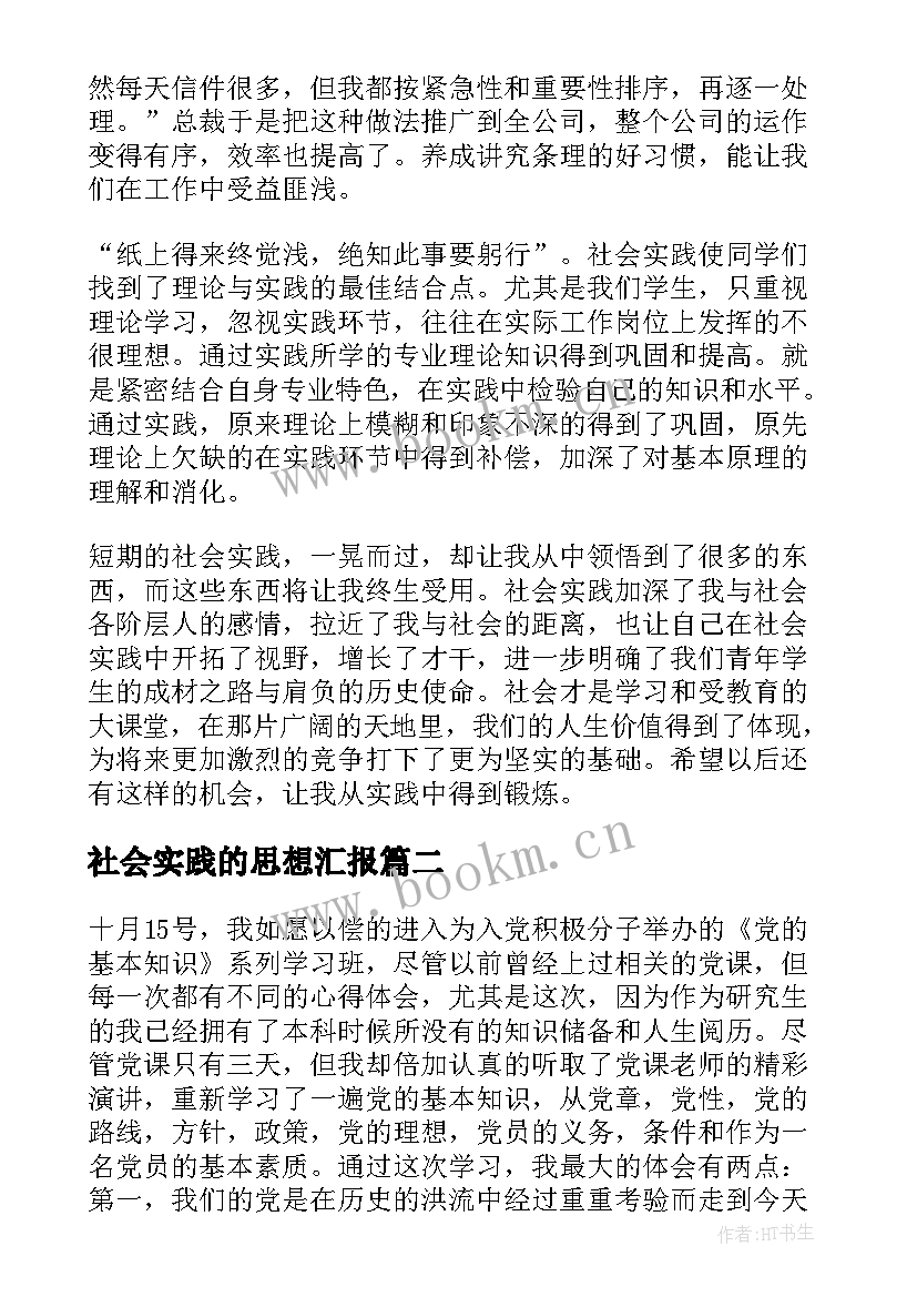 2023年社会实践的思想汇报(精选5篇)