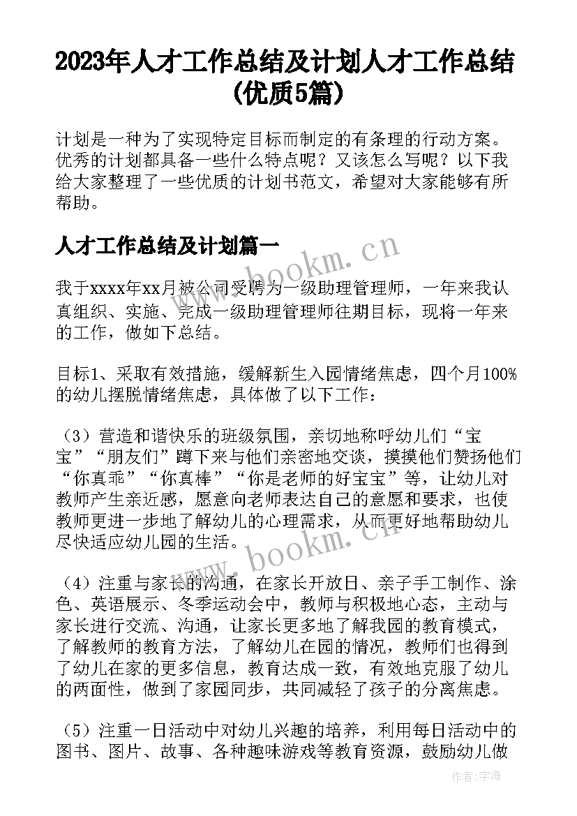 2023年人才工作总结及计划 人才工作总结(优质5篇)