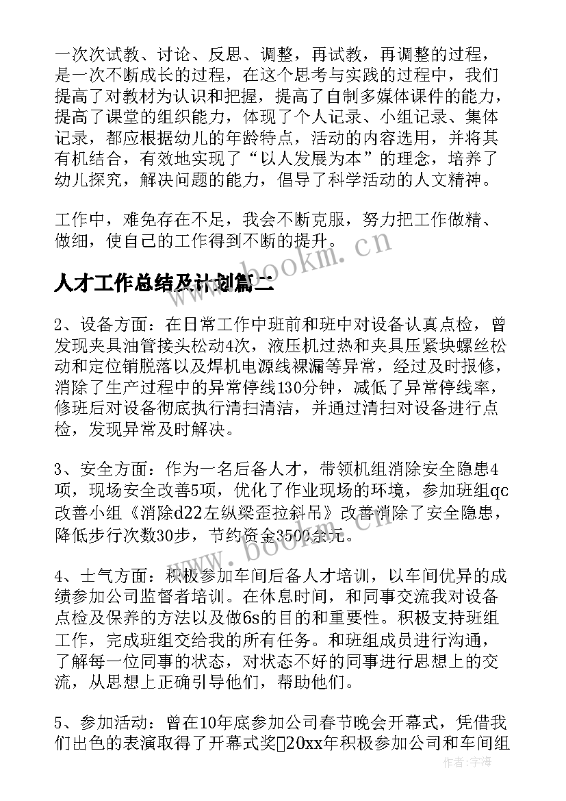 2023年人才工作总结及计划 人才工作总结(优质5篇)