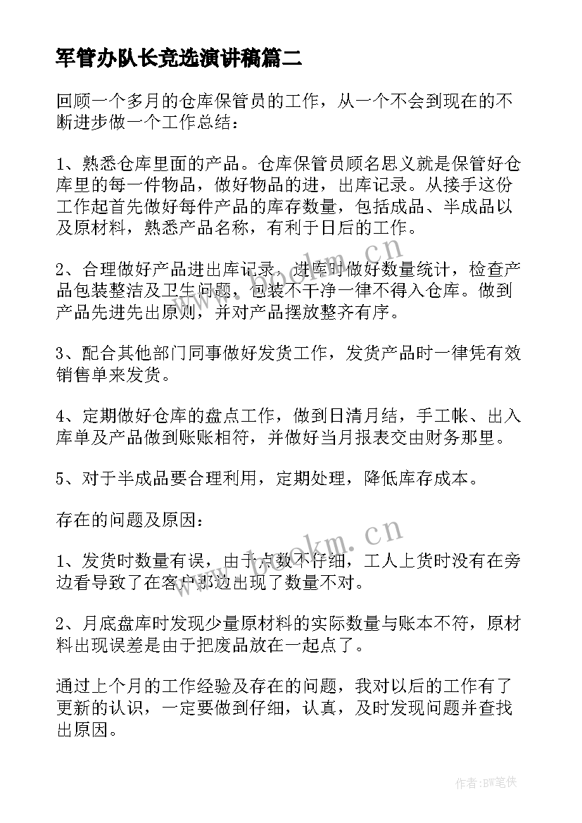 军管办队长竞选演讲稿(优质7篇)