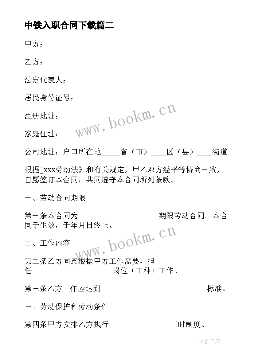 2023年中铁入职合同下载(汇总10篇)