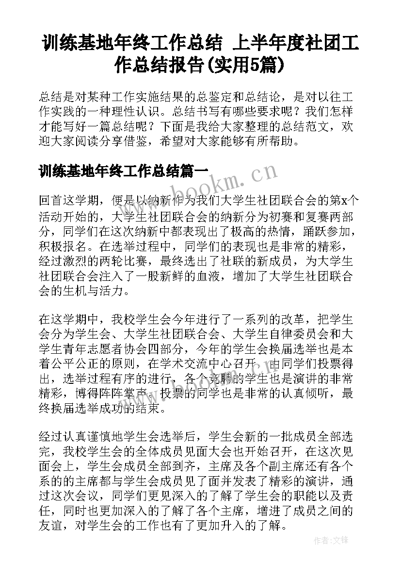 训练基地年终工作总结 上半年度社团工作总结报告(实用5篇)