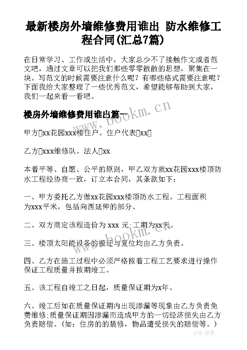 最新楼房外墙维修费用谁出 防水维修工程合同(汇总7篇)