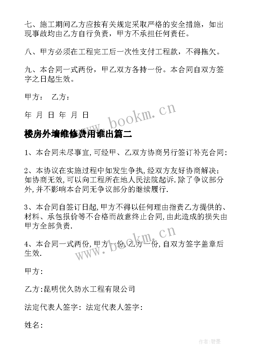 最新楼房外墙维修费用谁出 防水维修工程合同(汇总7篇)