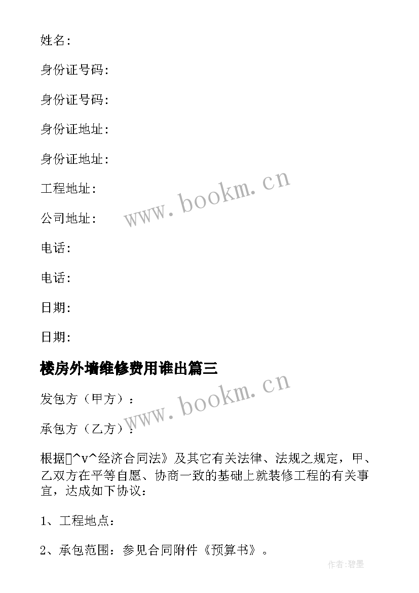 最新楼房外墙维修费用谁出 防水维修工程合同(汇总7篇)