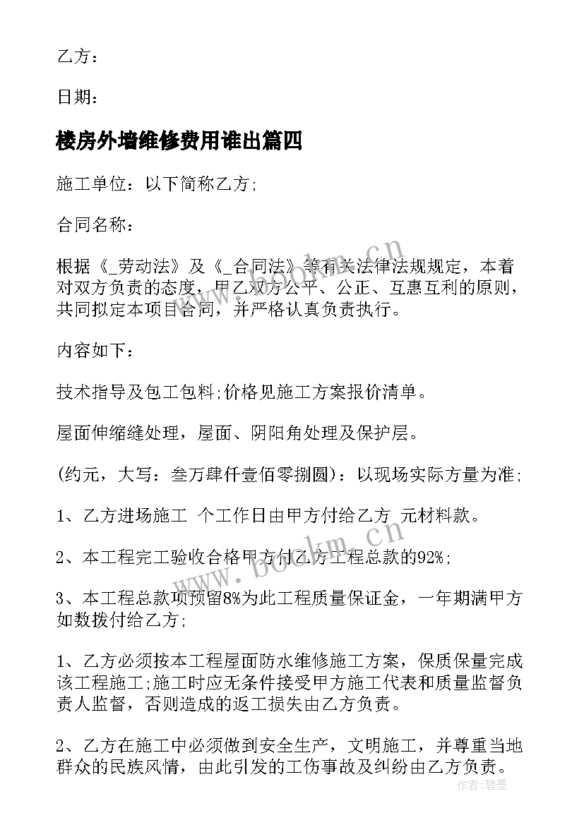 最新楼房外墙维修费用谁出 防水维修工程合同(汇总7篇)