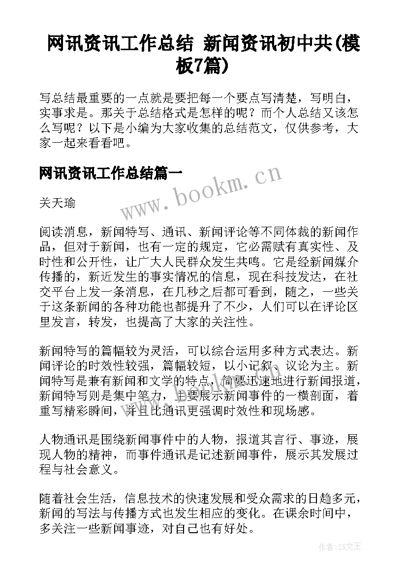 网讯资讯工作总结 新闻资讯初中共(模板7篇)