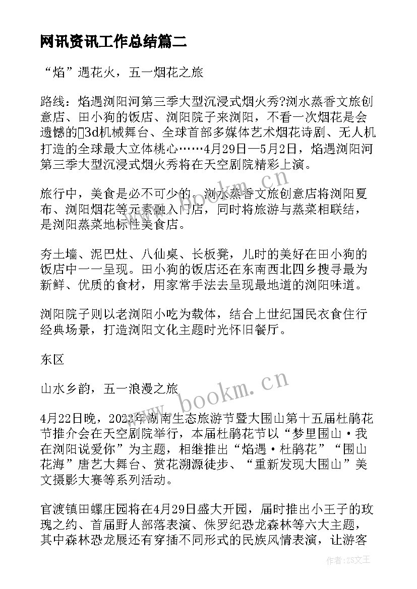 网讯资讯工作总结 新闻资讯初中共(模板7篇)