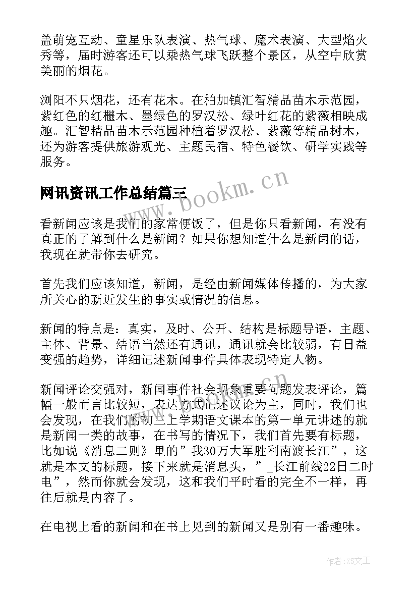 网讯资讯工作总结 新闻资讯初中共(模板7篇)