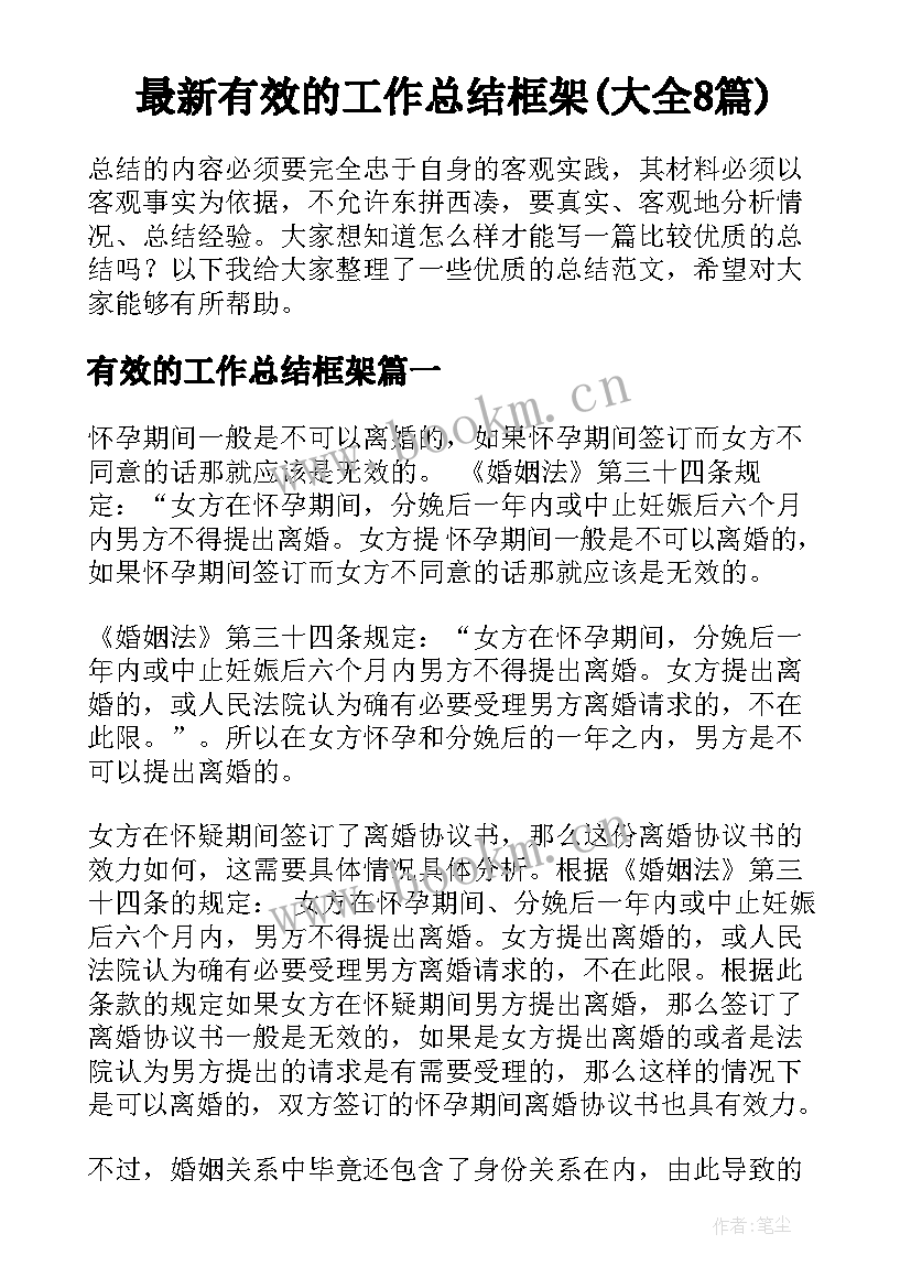 最新有效的工作总结框架(大全8篇)