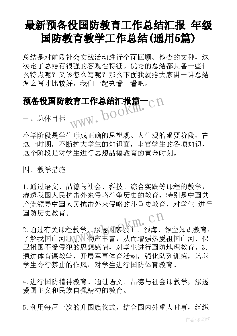 最新预备役国防教育工作总结汇报 年级国防教育教学工作总结(通用5篇)