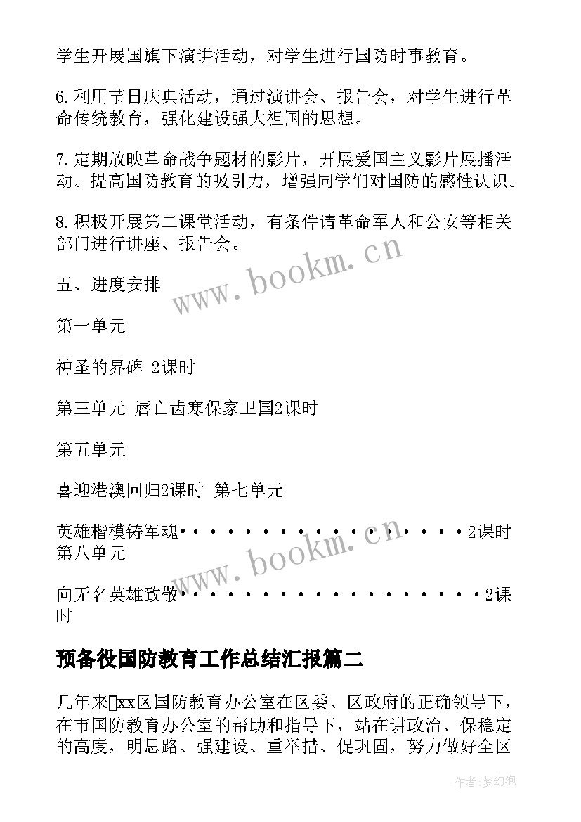 最新预备役国防教育工作总结汇报 年级国防教育教学工作总结(通用5篇)