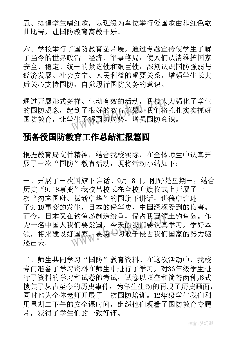 最新预备役国防教育工作总结汇报 年级国防教育教学工作总结(通用5篇)