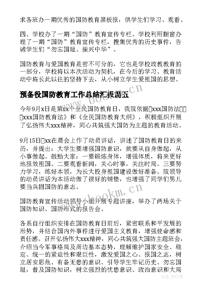 最新预备役国防教育工作总结汇报 年级国防教育教学工作总结(通用5篇)