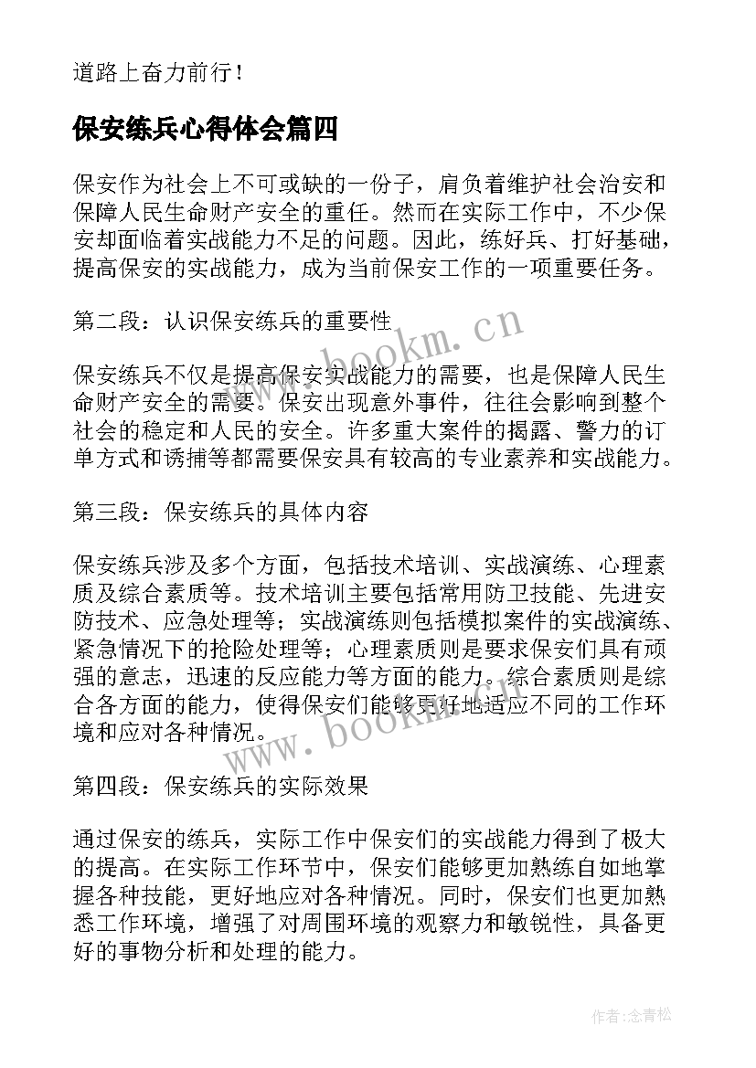 保安练兵心得体会(优秀8篇)