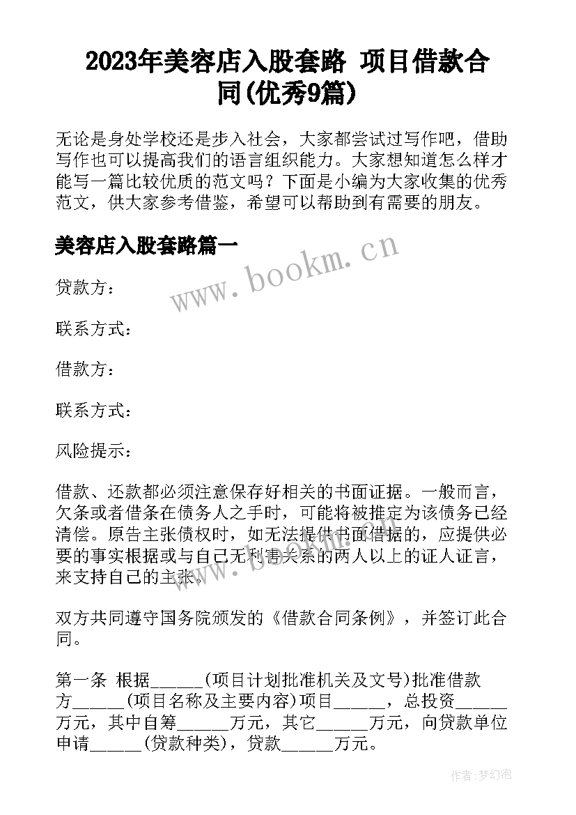 2023年美容店入股套路 项目借款合同(优秀9篇)