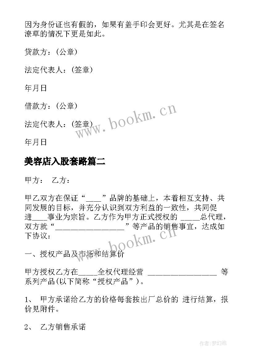 2023年美容店入股套路 项目借款合同(优秀9篇)