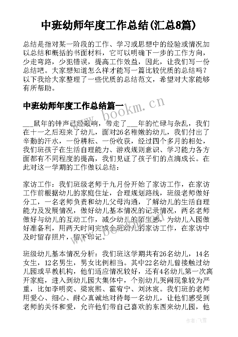 中班幼师年度工作总结(汇总8篇)