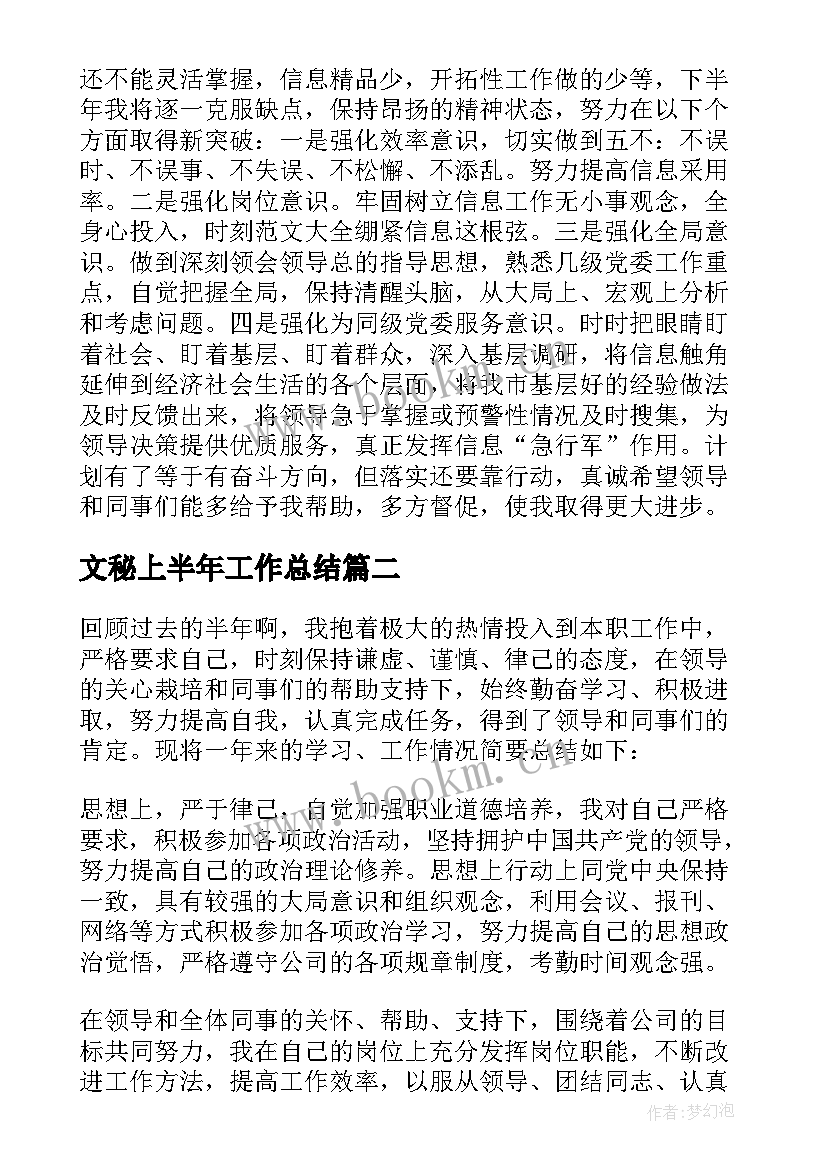 2023年文秘上半年工作总结(精选5篇)