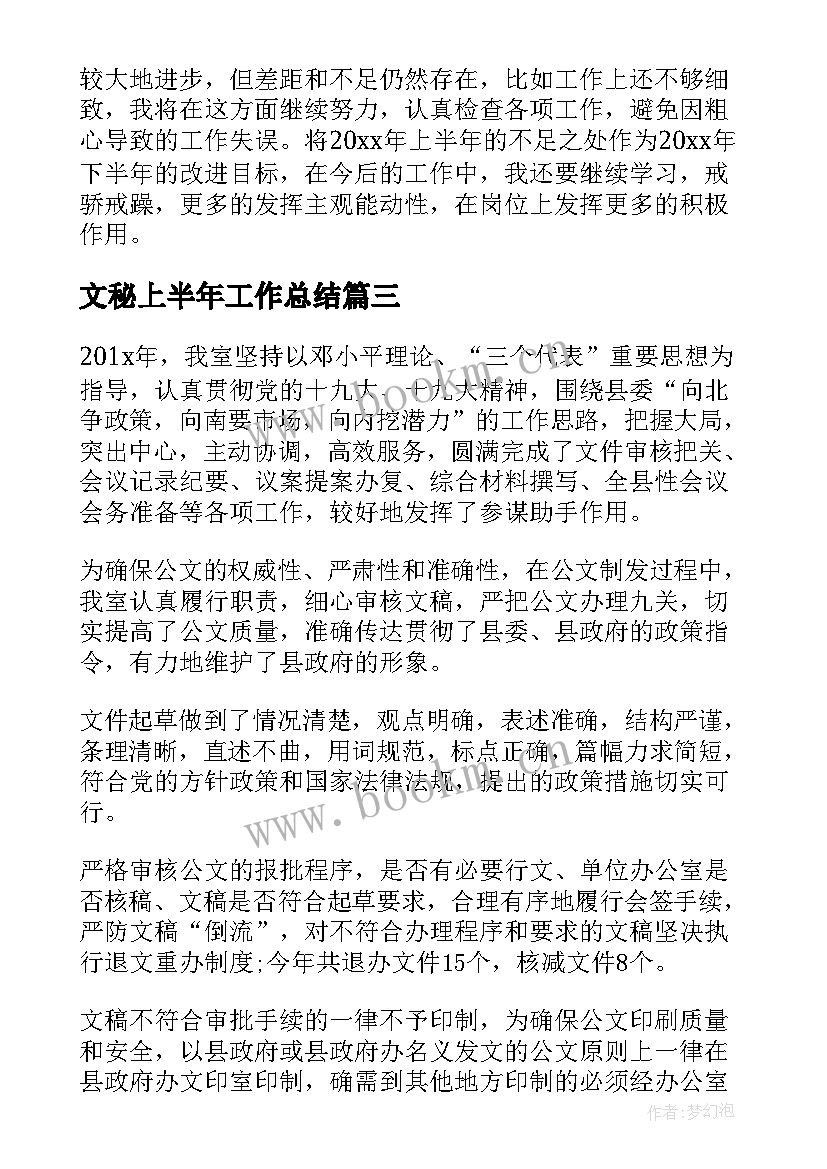 2023年文秘上半年工作总结(精选5篇)