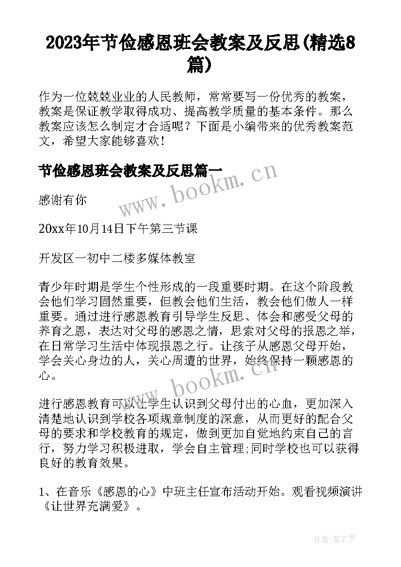 2023年节俭感恩班会教案及反思(精选8篇)