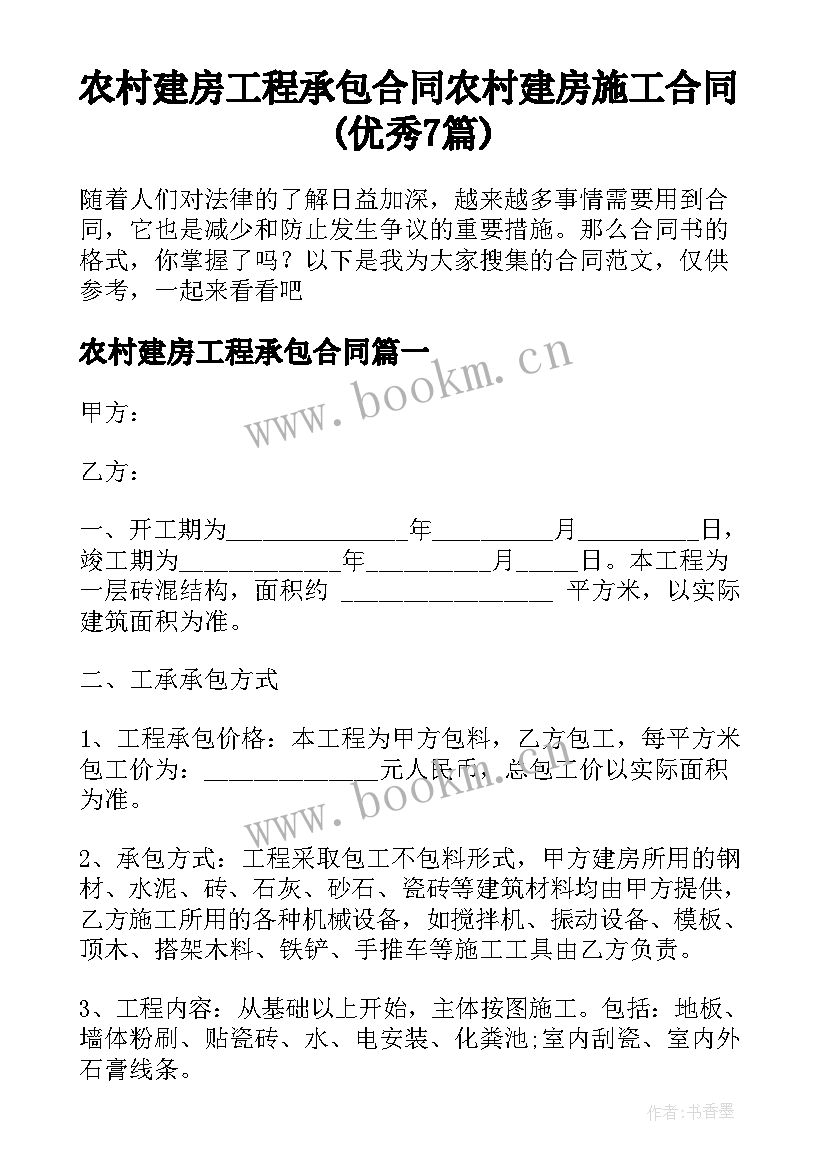 农村建房工程承包合同 农村建房施工合同(优秀7篇)