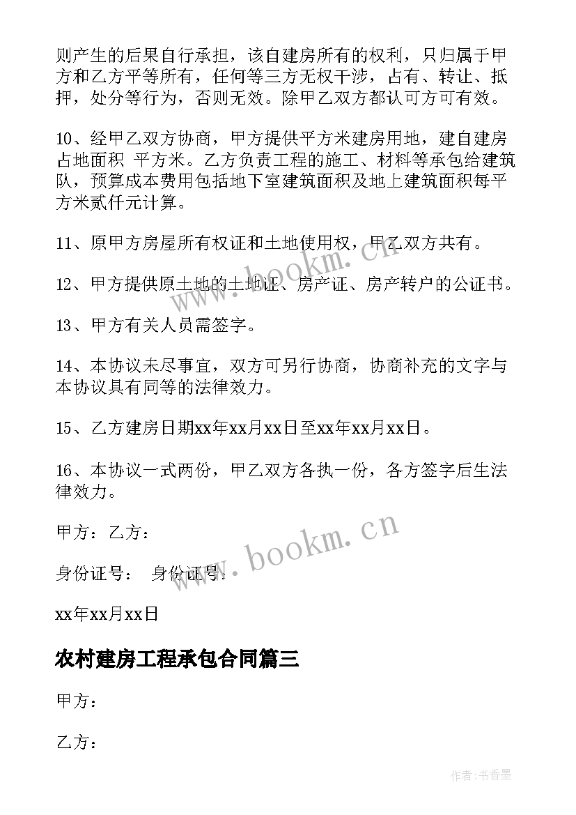 农村建房工程承包合同 农村建房施工合同(优秀7篇)