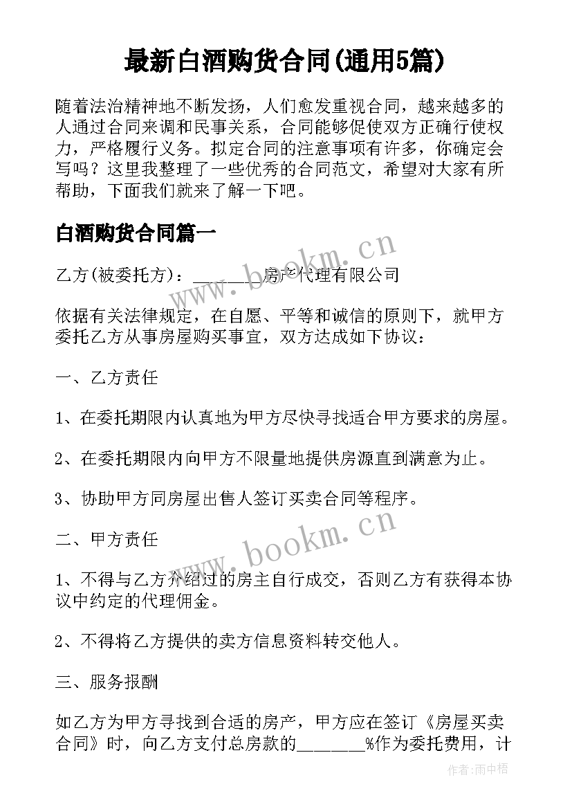 最新白酒购货合同(通用5篇)