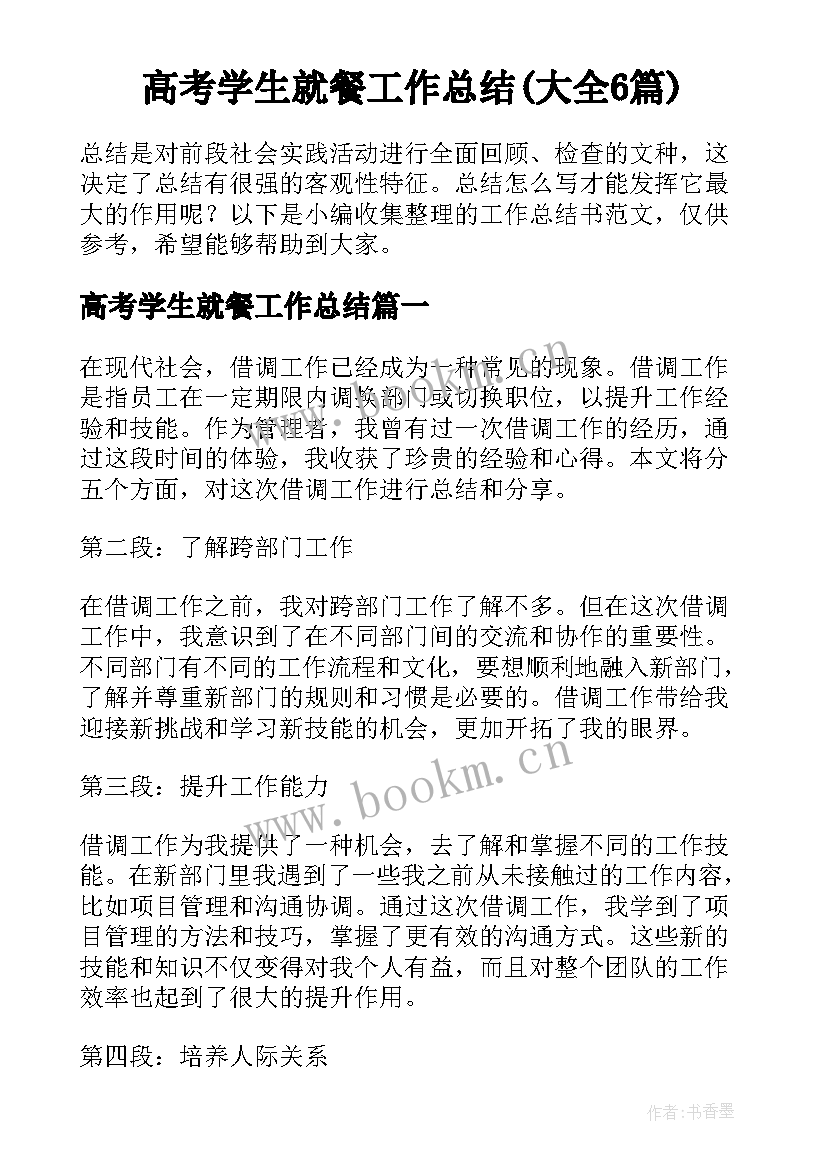 高考学生就餐工作总结(大全6篇)