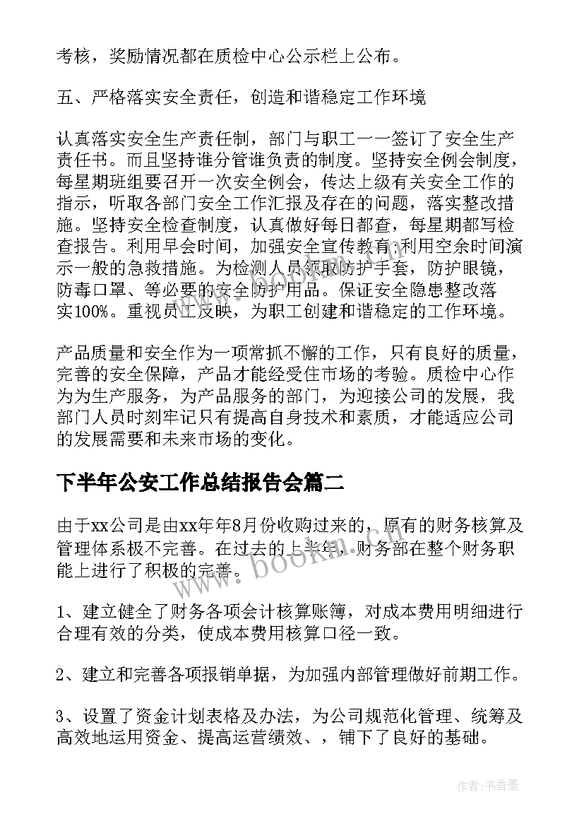 2023年下半年公安工作总结报告会(大全5篇)