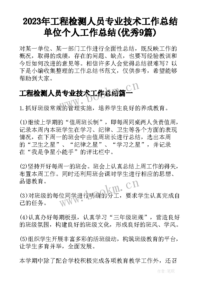 2023年工程检测人员专业技术工作总结 单位个人工作总结(优秀9篇)