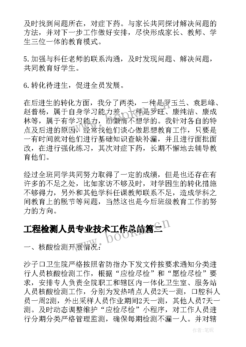 2023年工程检测人员专业技术工作总结 单位个人工作总结(优秀9篇)