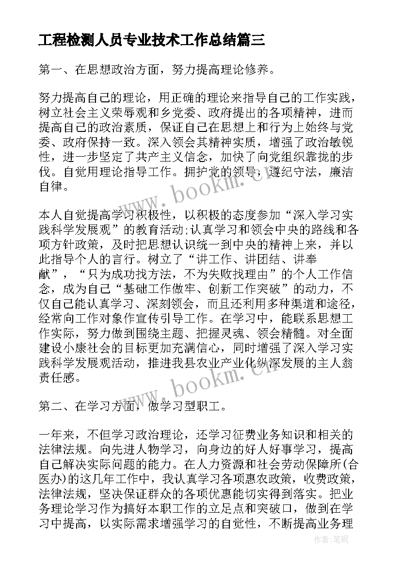 2023年工程检测人员专业技术工作总结 单位个人工作总结(优秀9篇)