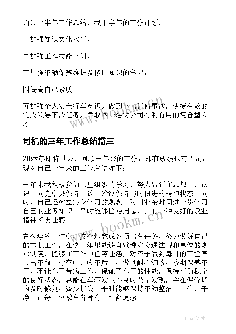 司机的三年工作总结(精选8篇)